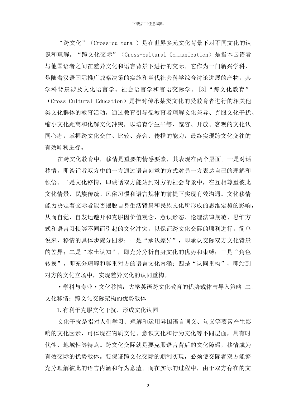 文化移情：大学英语跨文化教育的优势载体与导入策略_第2页