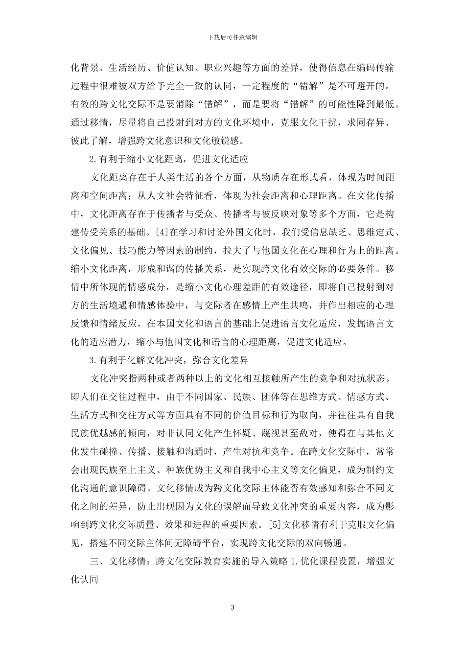 文化移情：大学英语跨文化教育的优势载体与导入策略_第3页