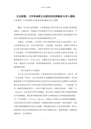 文化移情：大学英语跨文化教育的优势载体与导入策略