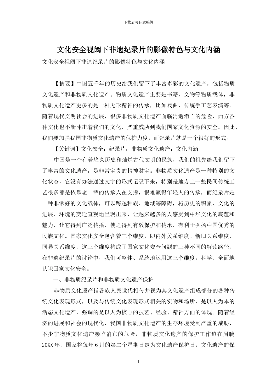 文化安全视阈下非遗纪录片的影像特色与文化内涵_第1页