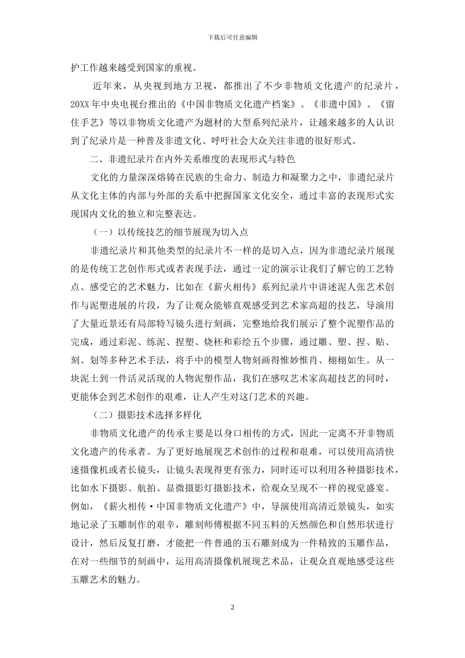 文化安全视阈下非遗纪录片的影像特色与文化内涵_第2页