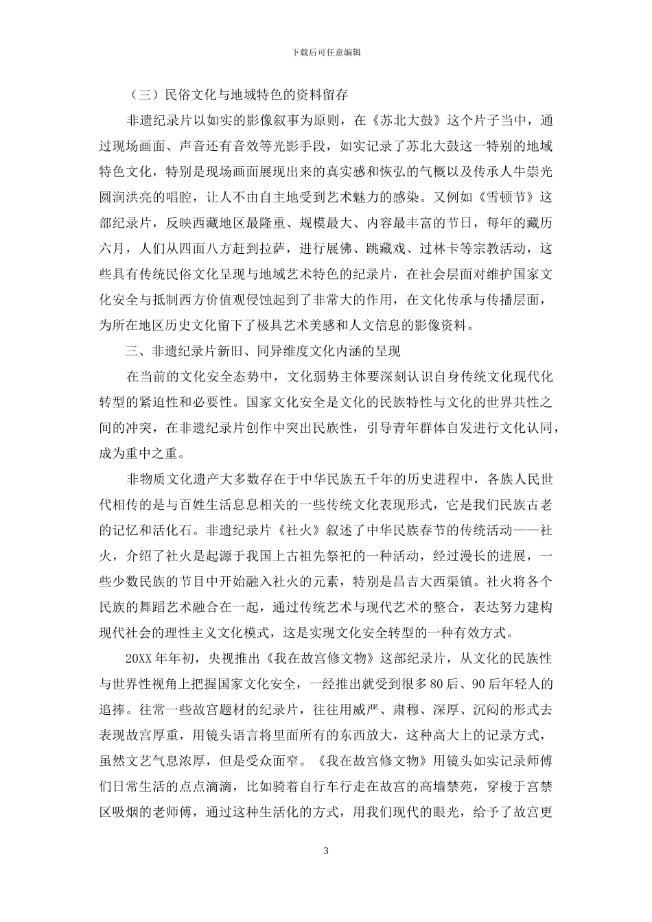 文化安全视阈下非遗纪录片的影像特色与文化内涵_第3页