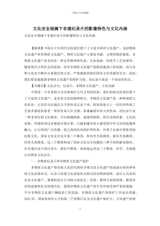 文化安全视阈下非遗纪录片的影像特色与文化内涵