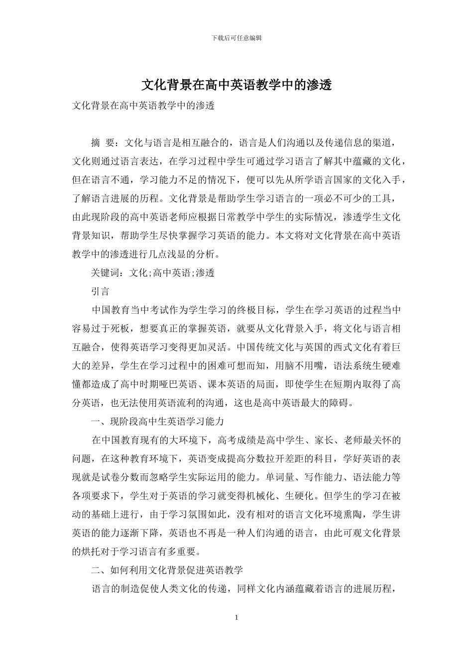 文化背景在高中英语教学中的渗透_第1页