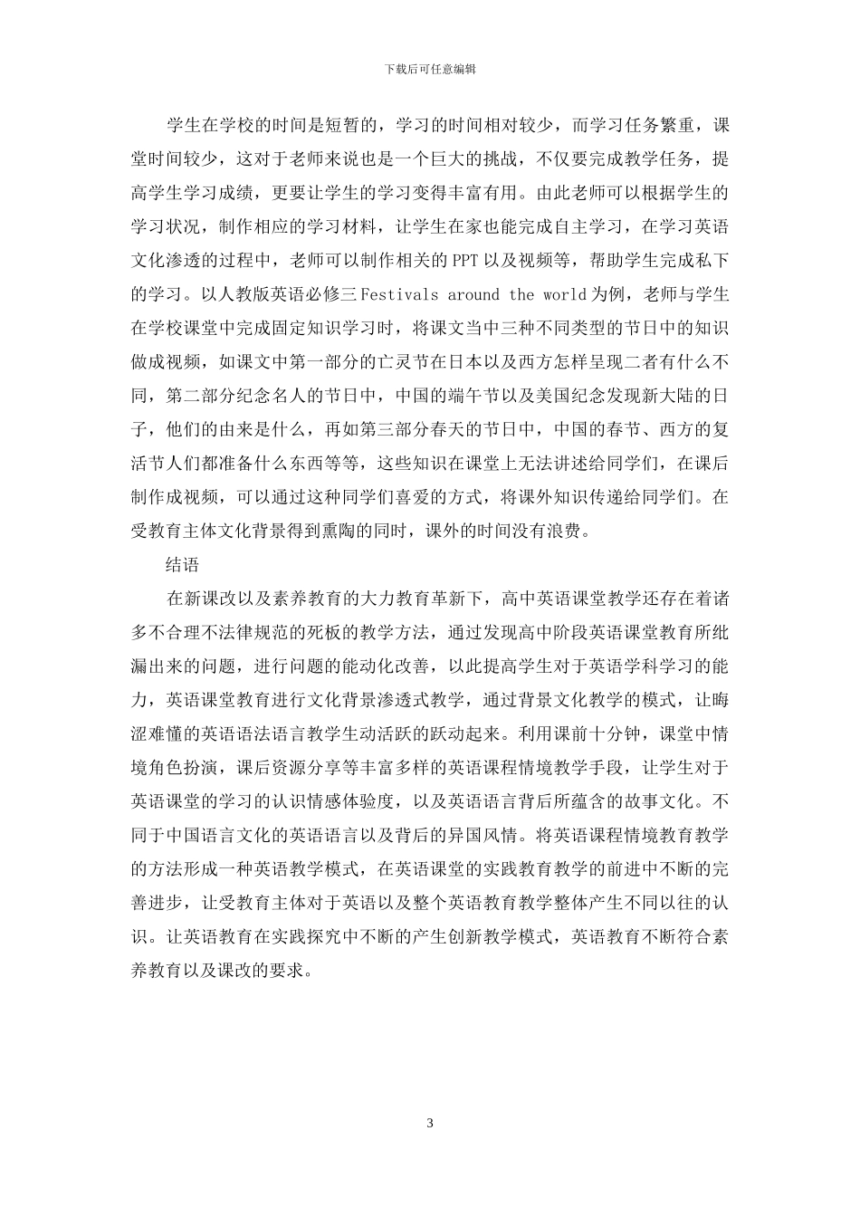 文化背景在高中英语教学中的渗透_第3页