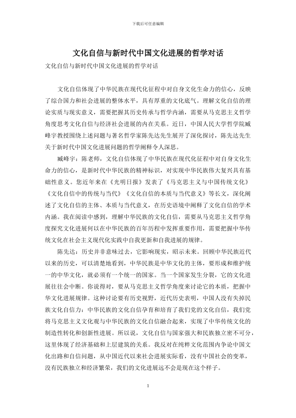 文化自信与新时代中国文化发展的哲学对话_第1页