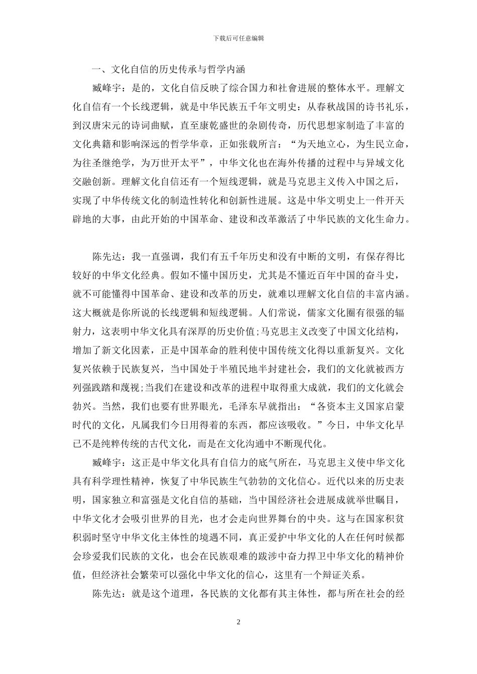 文化自信与新时代中国文化发展的哲学对话_第2页