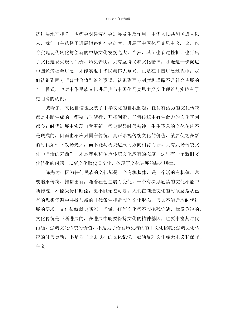 文化自信与新时代中国文化发展的哲学对话_第3页