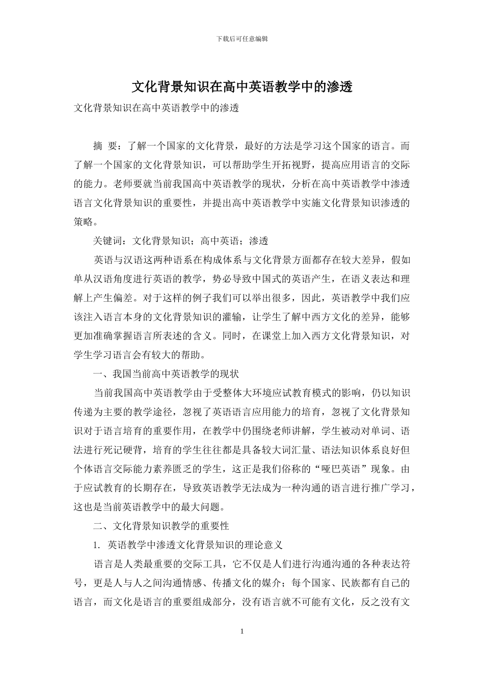 文化背景知识在高中英语教学中的渗透_第1页