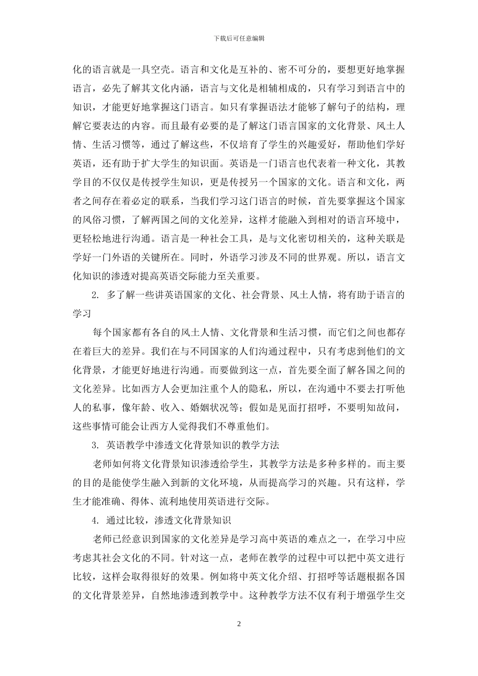 文化背景知识在高中英语教学中的渗透_第2页