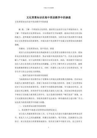 文化背景知识在高中英语教学中的渗透