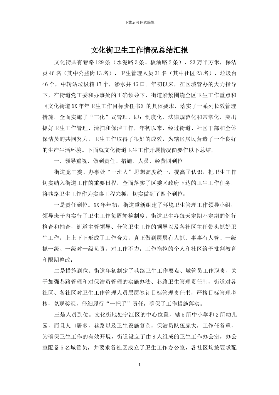 文化街卫生工作情况总结汇报_第1页