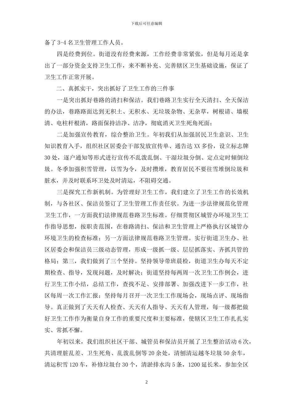 文化街卫生工作情况总结汇报_第2页