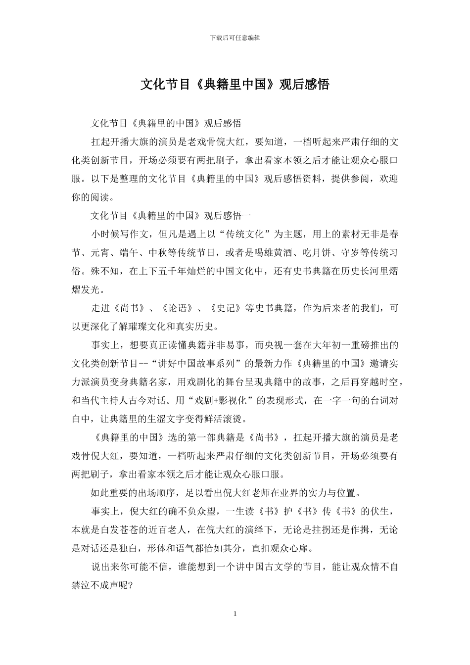 文化节目《典籍里中国》观后感悟_第1页