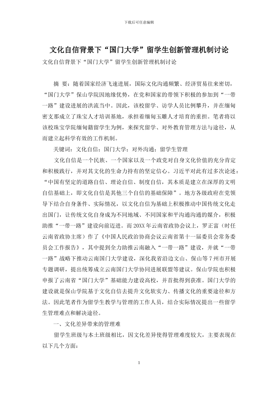 文化自信背景下“国门大学”留学生创新管理机制研究_第1页