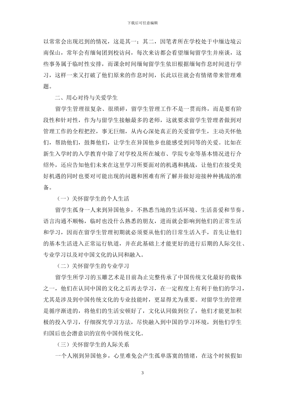 文化自信背景下“国门大学”留学生创新管理机制研究_第3页