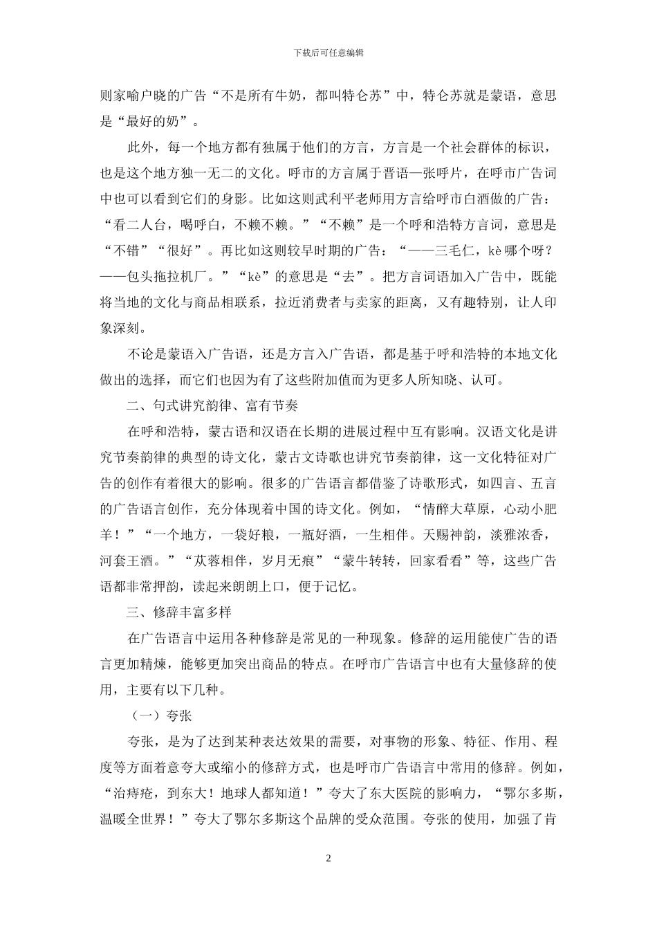 文化语言学视角下的呼和浩特广告语言特色分析_第2页