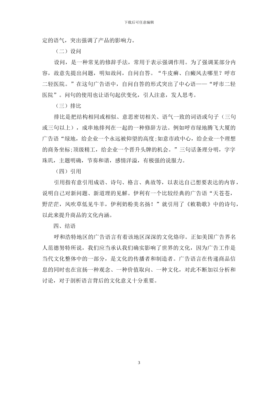 文化语言学视角下的呼和浩特广告语言特色分析_第3页