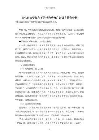 文化语言学视角下的呼和浩特广告语言特色分析