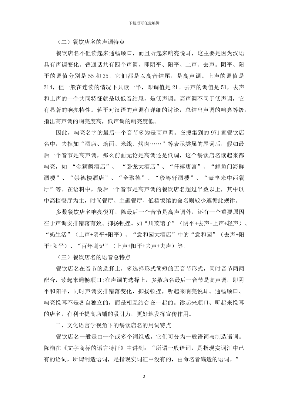 文化语言学视角下的餐饮店名特征_第2页