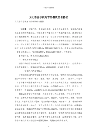 文化语言学视角下的餐饮店名特征