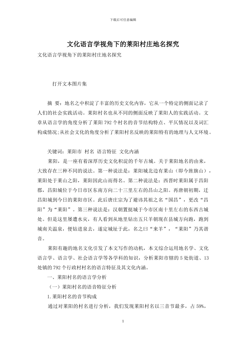 文化语言学视角下的莱阳村庄地名探究_第1页
