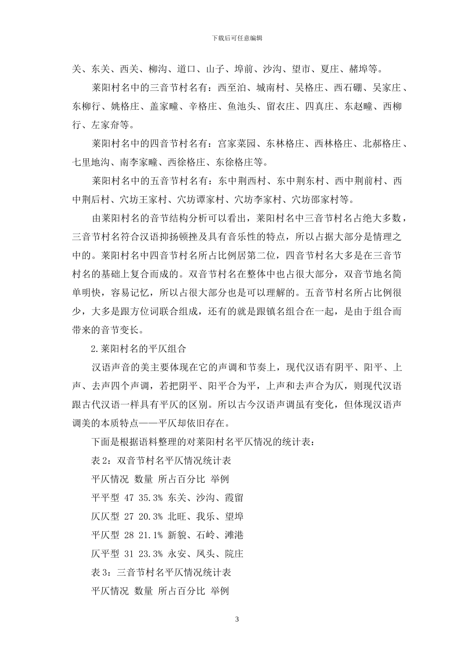 文化语言学视角下的莱阳村庄地名探究_第3页