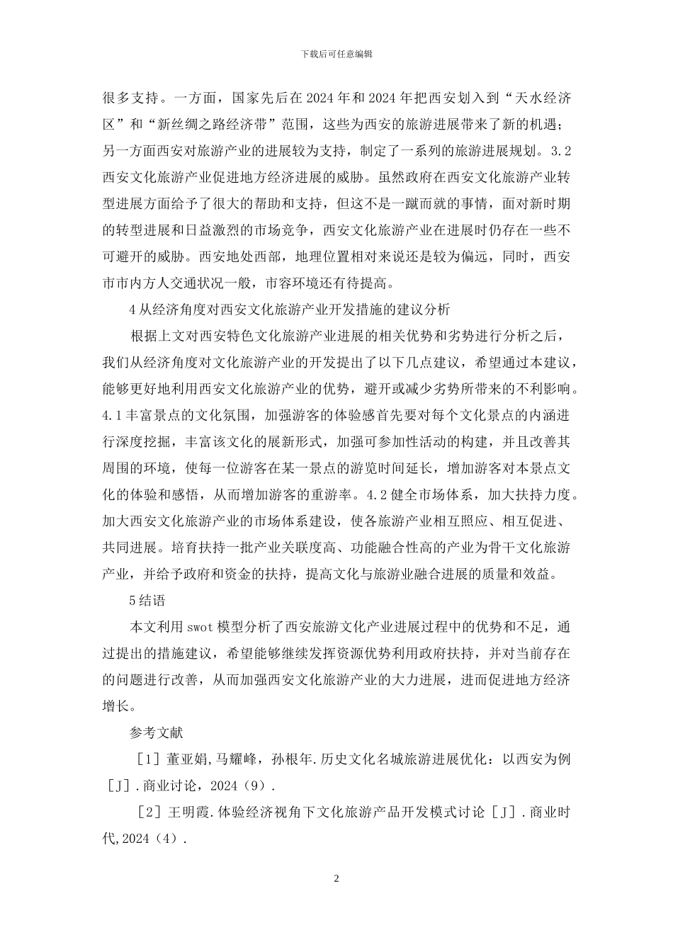 文化旅游产业经济发展分析_第2页