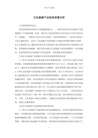 文化旅游产业经济发展分析