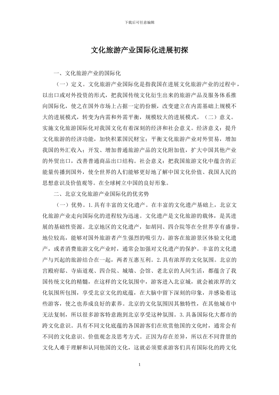 文化旅游产业国际化发展初探_第1页