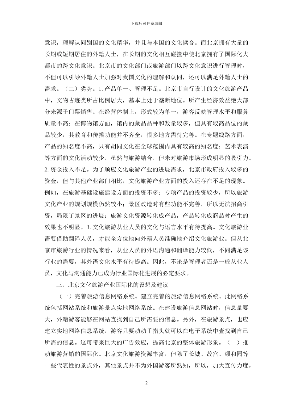 文化旅游产业国际化发展初探_第2页