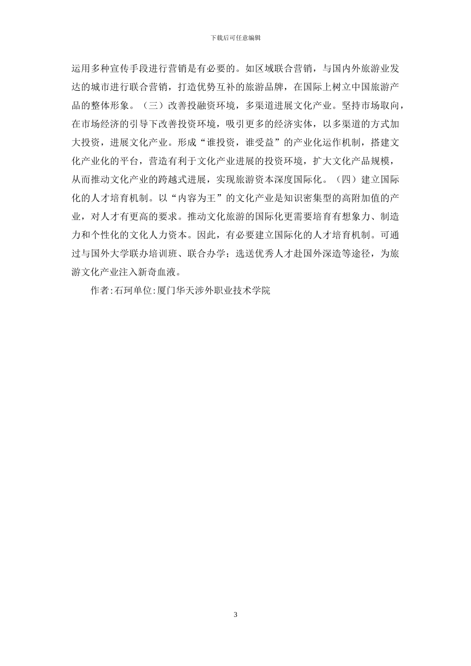 文化旅游产业国际化发展初探_第3页