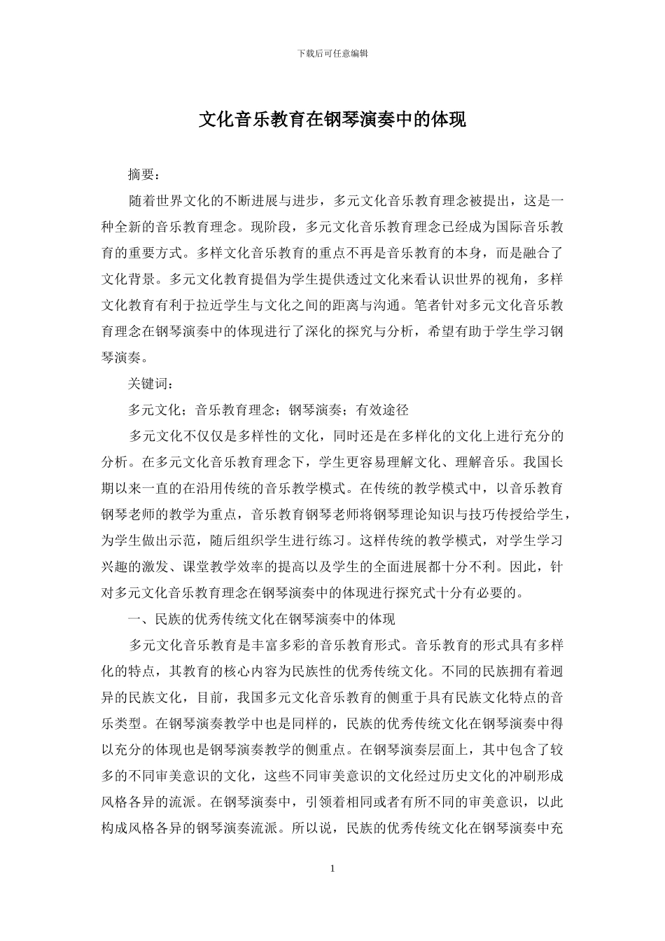 文化音乐教育在钢琴演奏中的体现_第1页