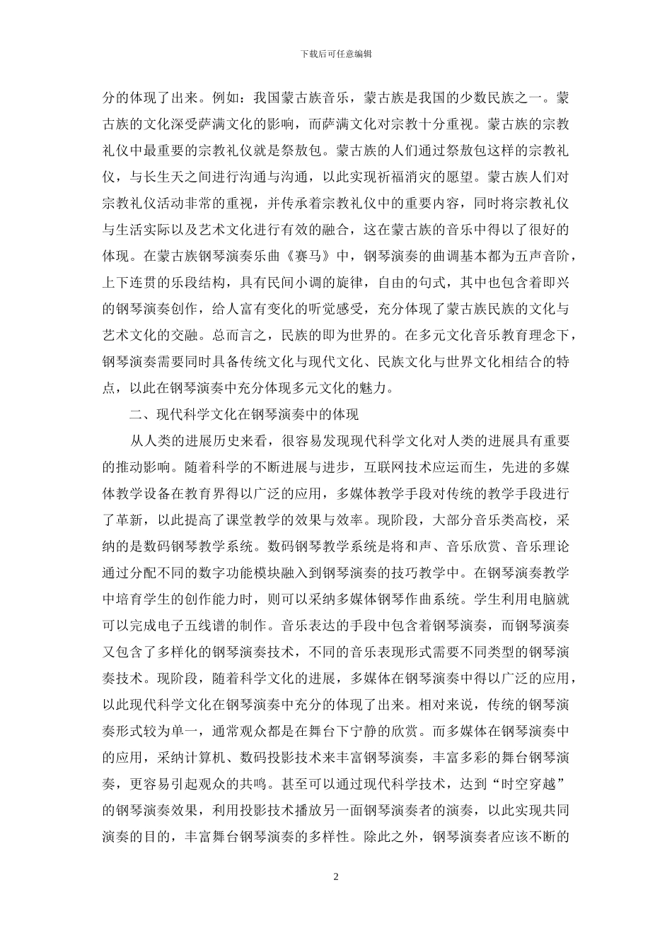 文化音乐教育在钢琴演奏中的体现_第2页