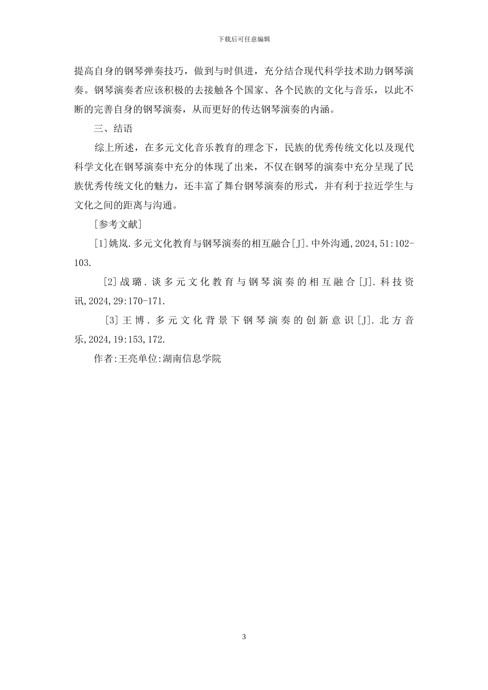 文化音乐教育在钢琴演奏中的体现_第3页