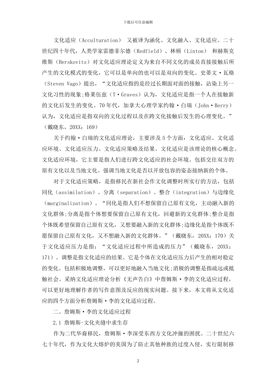 文化适应视角下小说《无声告白》中詹姆斯-李的文化认同解读_第2页