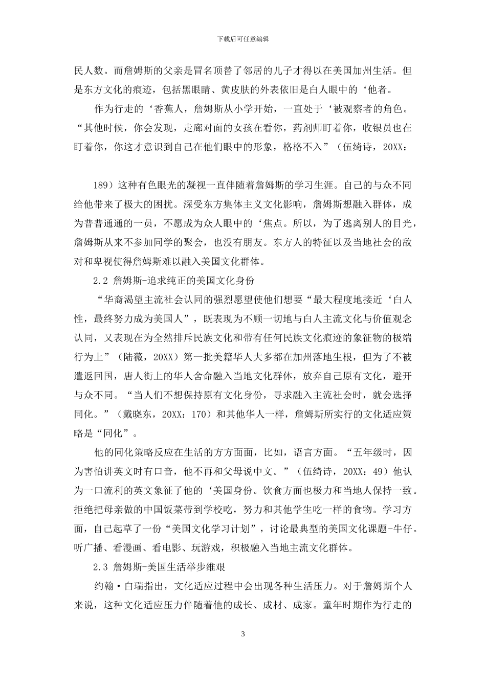 文化适应视角下小说《无声告白》中詹姆斯-李的文化认同解读_第3页