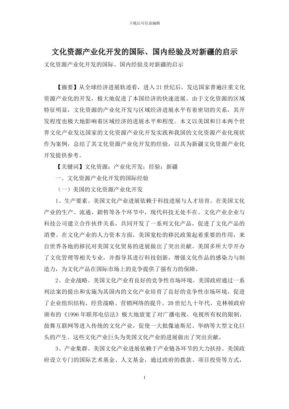 文化资源产业化开发的国际、国内经验及对新疆的启示_第1页