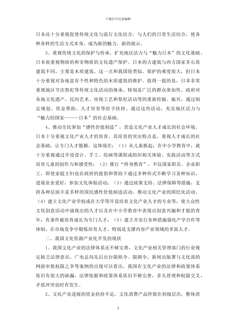文化资源产业化开发的国际、国内经验及对新疆的启示_第3页