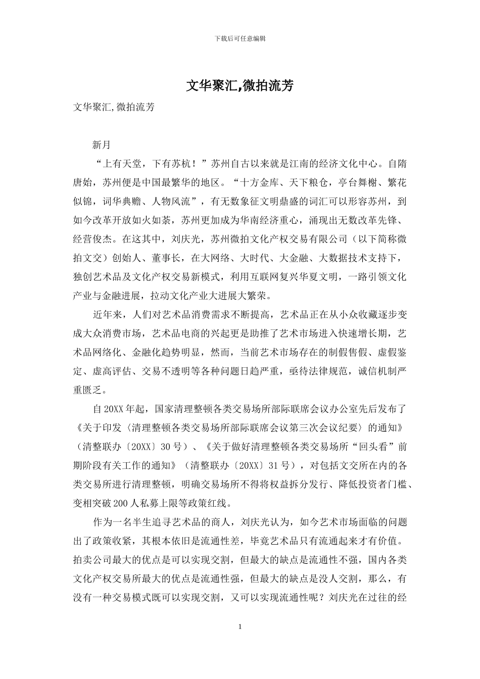 文华聚汇-微拍流芳_第1页