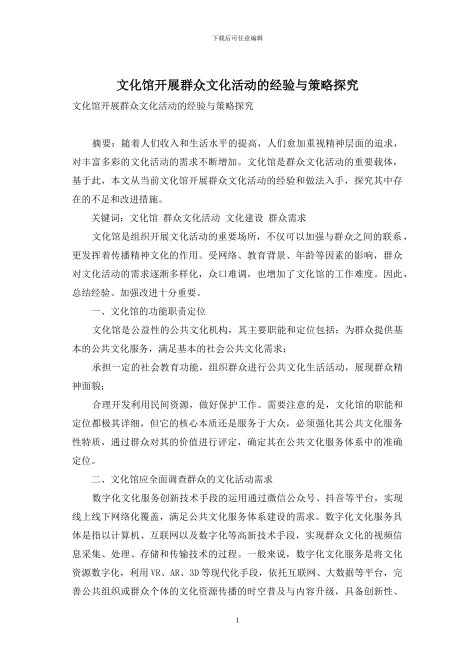 文化馆开展群众文化活动的经验与策略探究_第1页