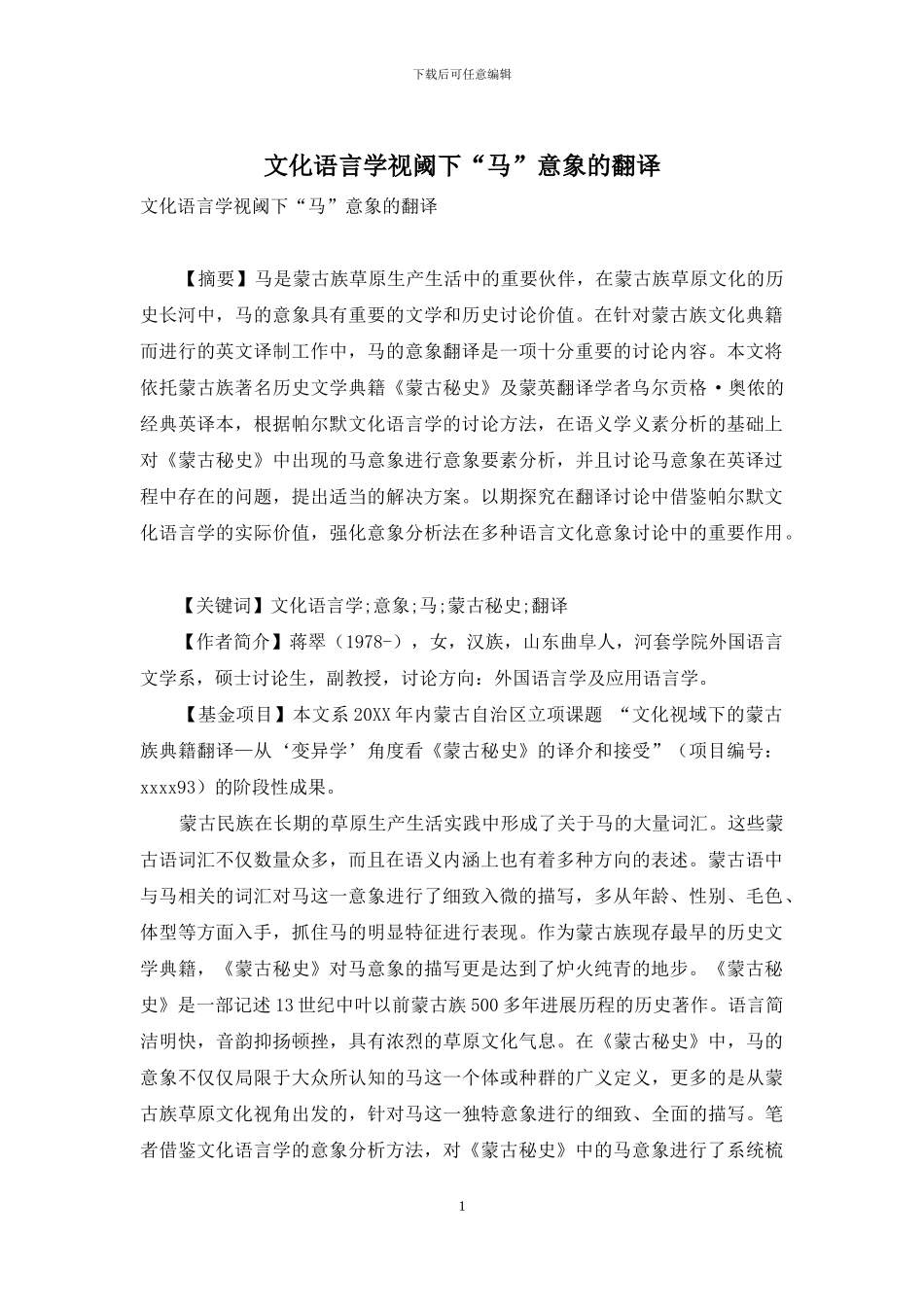 文化语言学视阈下“马”意象的翻译_第1页