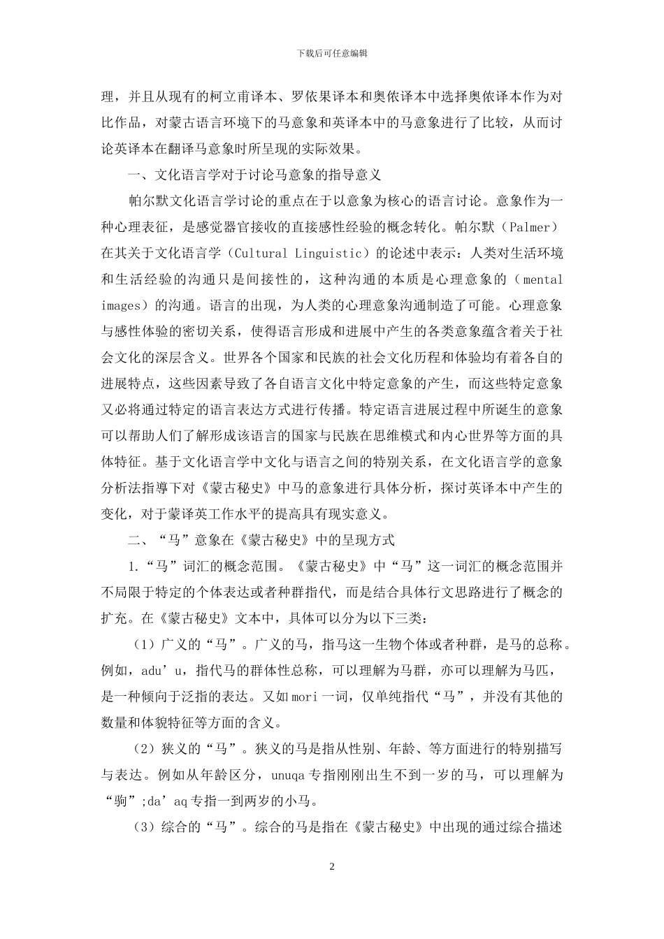 文化语言学视阈下“马”意象的翻译_第2页