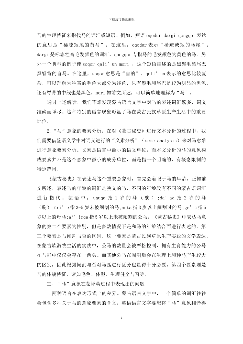 文化语言学视阈下“马”意象的翻译_第3页