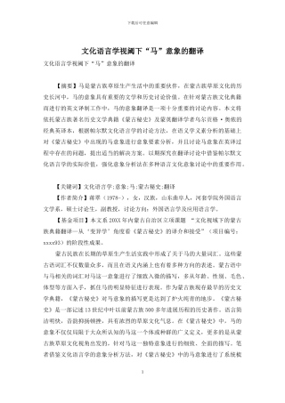 文化语言学视阈下“马”意象的翻译