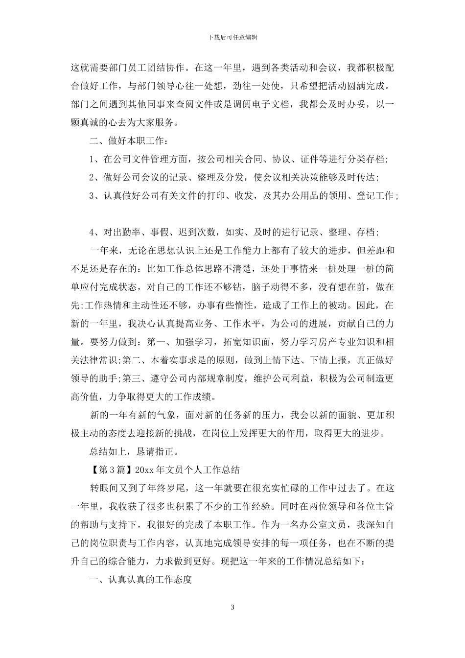 文员个人工作总结范本_第3页