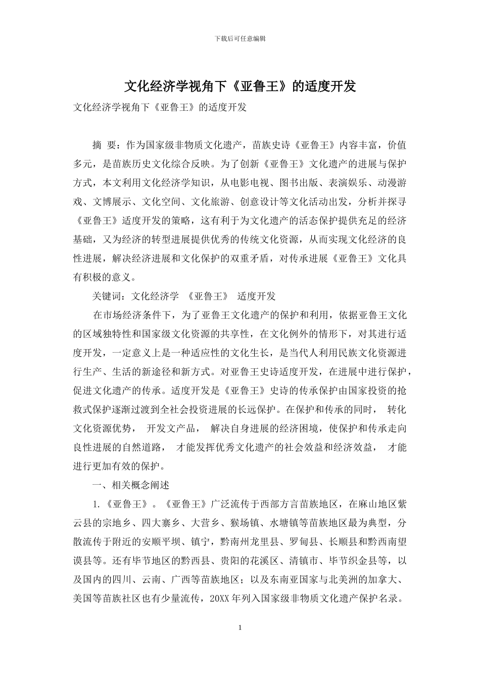 文化经济学视角下《亚鲁王》的适度开发_第1页