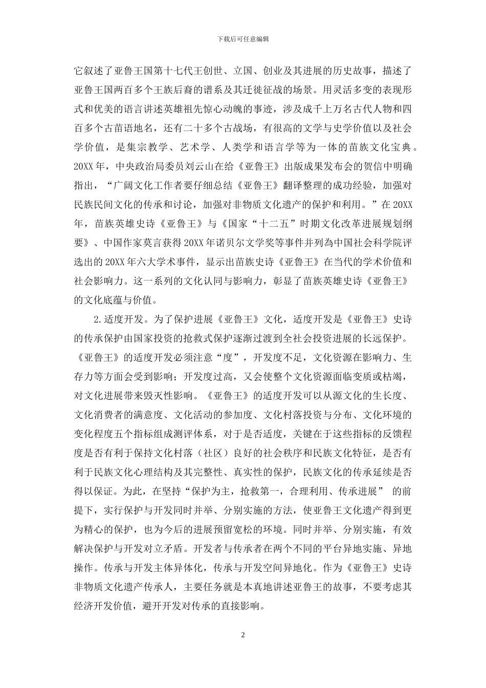 文化经济学视角下《亚鲁王》的适度开发_第2页