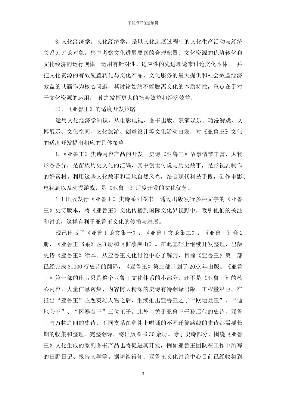 文化经济学视角下《亚鲁王》的适度开发_第3页