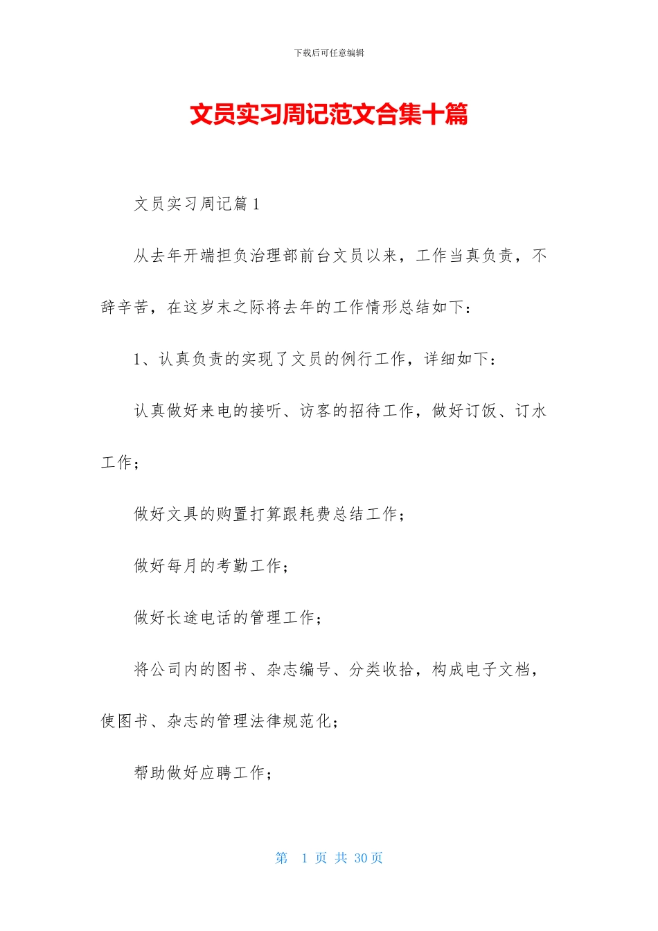 文员实习周记范文合集十篇_第1页